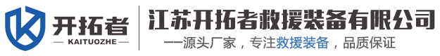 江苏开拓者救援装备有限公司