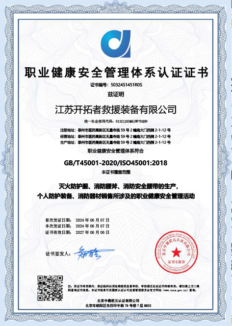 职业健康安全管理体系认证证书